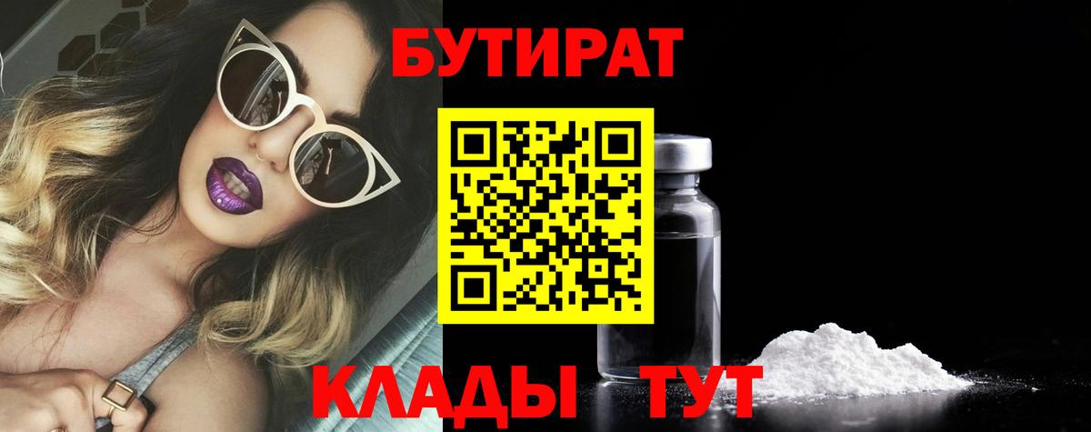 БУТИРАТ  Заводоуковск  БУТИРАТ бутандиол 